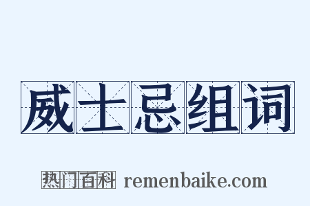 威士忌组词是什么意思的图片